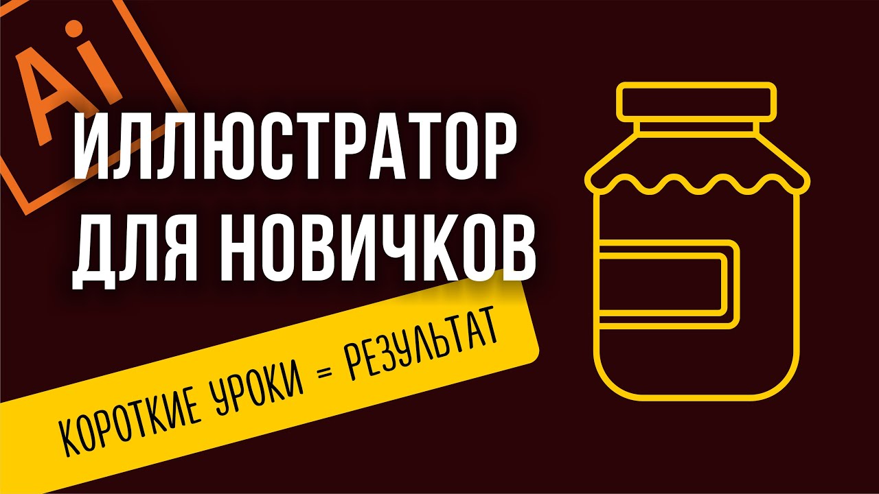 ВЕКТОРНАЯ ГРАФИКА ДЛЯ НОВИЧКОВ. ADOBE ILLUSTRATOR С НУЛЯ. КАК НАРИСОВАТЬ БАНОЧКУ ВАРЕНЬЯ.