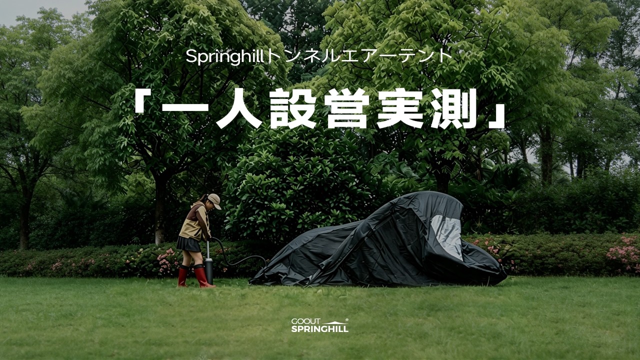 Springhill トンネルエアーテント｜雨天で女性一人設営可能🌧️