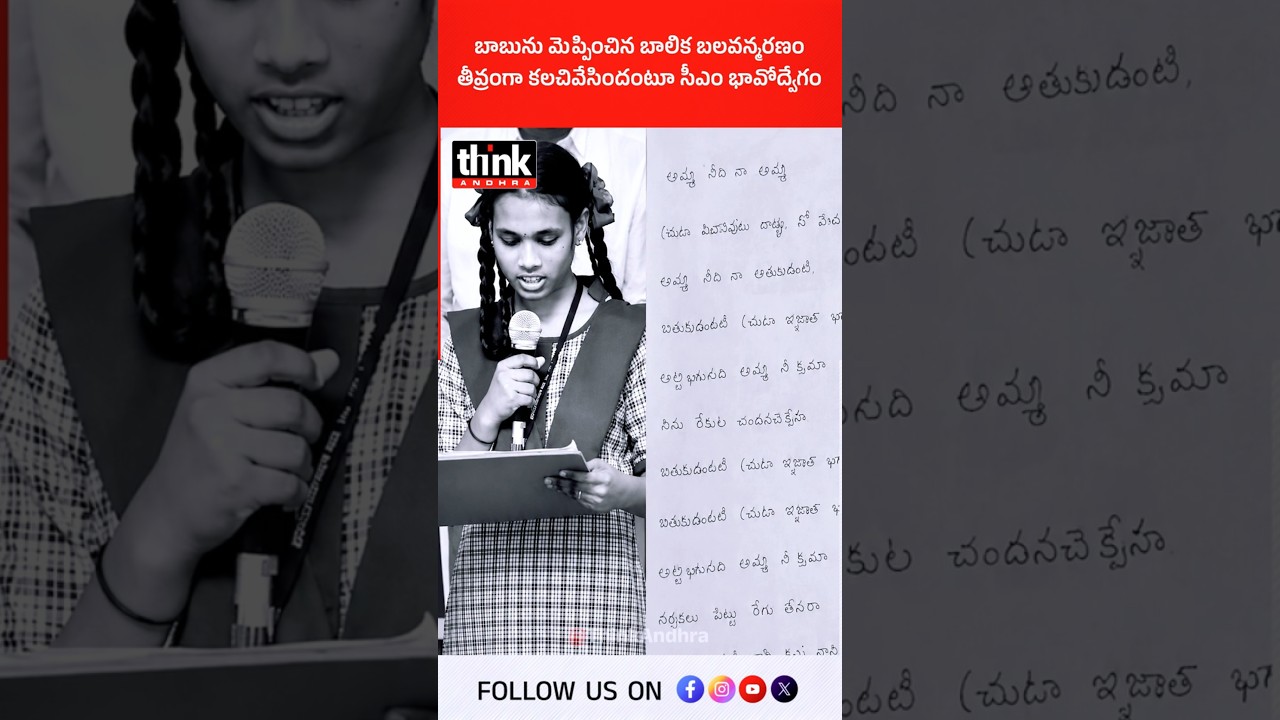 బాబును మెప్పించిన బాలిక బలవన్మరణం | తీవ్రంగా కలచివేసిందంటూ సీఎం భావోద్వేగం! #chandrababu #shivani