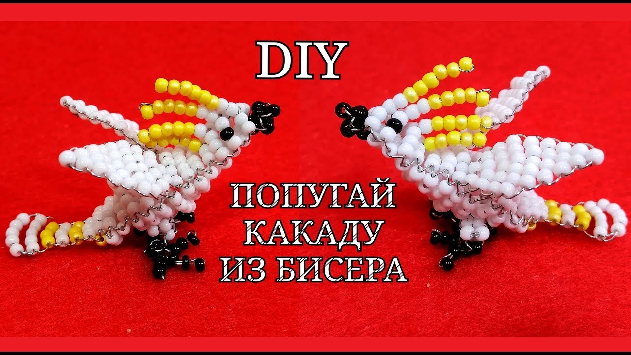 Объемный Попугай КАКАДУ из Бисера Своими Руками / DIY bead parrot Tuturial