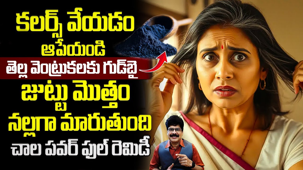 తెల్లటి వెంట్రుకలను నల్లగా మార్చే దివ్య ఔషధం | Natural Way to Turn White Hair Black Permanently