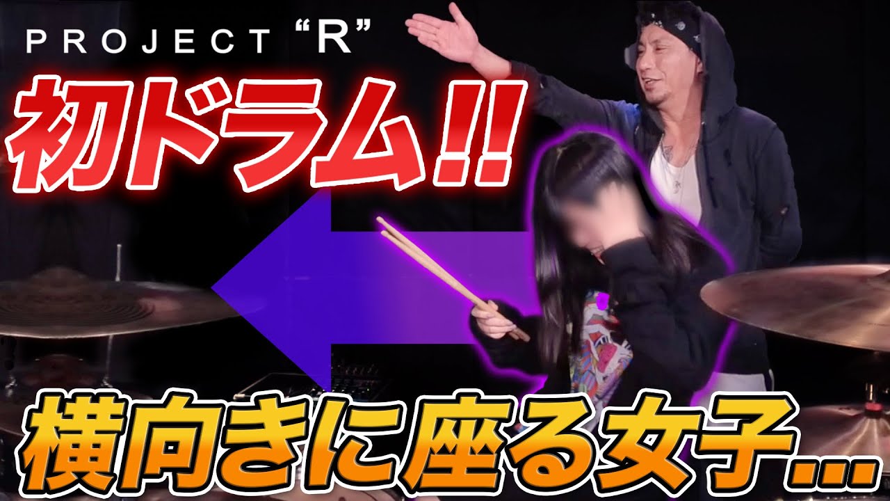 ドラム女子 ! ? Project R ! ! いよいよ初レッスン ! レンガちゃんのポテンシャルは ? ? ?