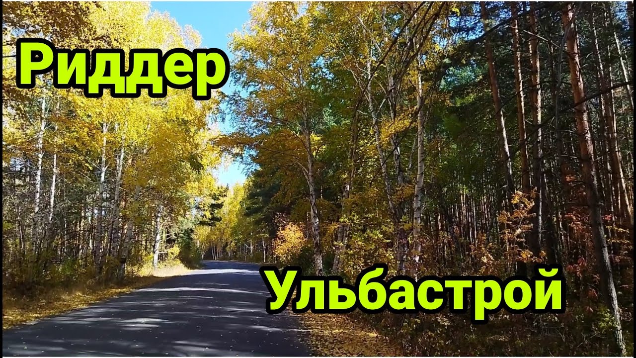 Город Риддер, дорога на Ульбастрой, Казахстан