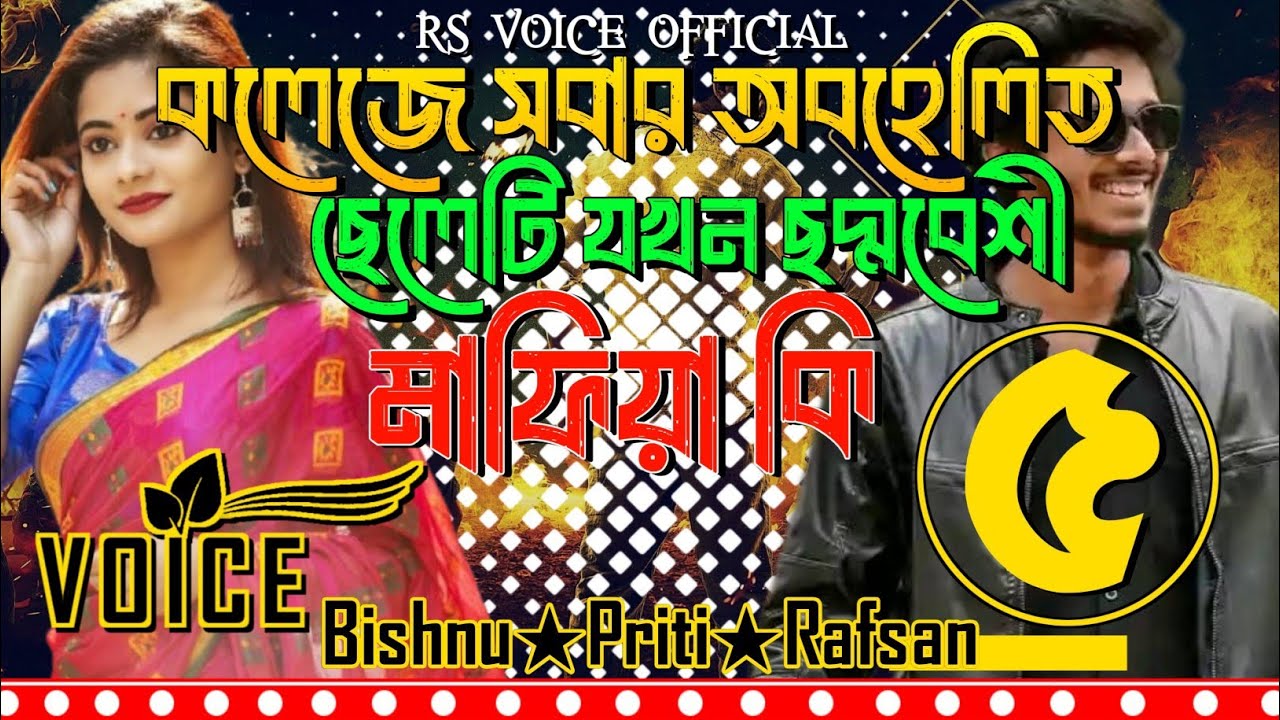 কলেজে সবার অবহেলিত ছেলেটি যখন ছদ্মবেশী মাফিয়া কিং || সিজন ৫ || Bishnu★Priti || #Mafia Story Content