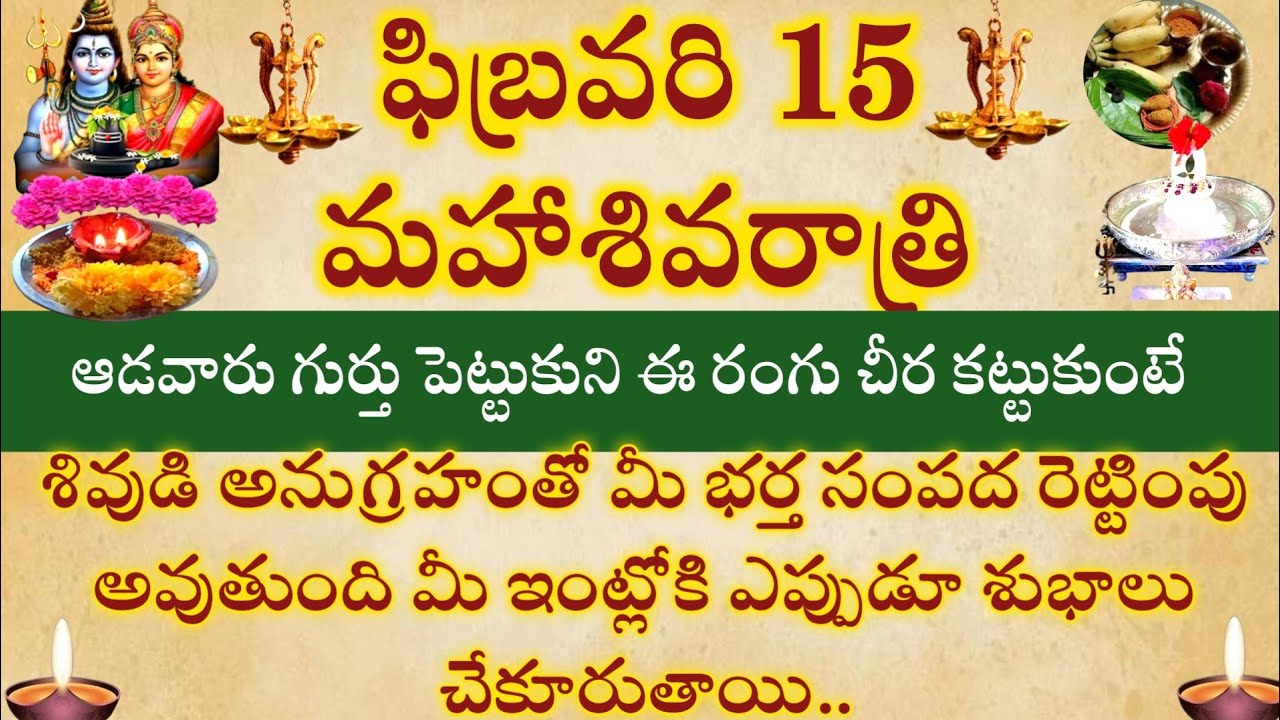 ఫిబ్రవరి 15 మహాశివరాత్రి ఆడవారు గుర్తు పెట్టుకొని ఈ రంగు చీర కట్టుకుంటే శివుడి అనుగ్రహం లభిస్తుంది