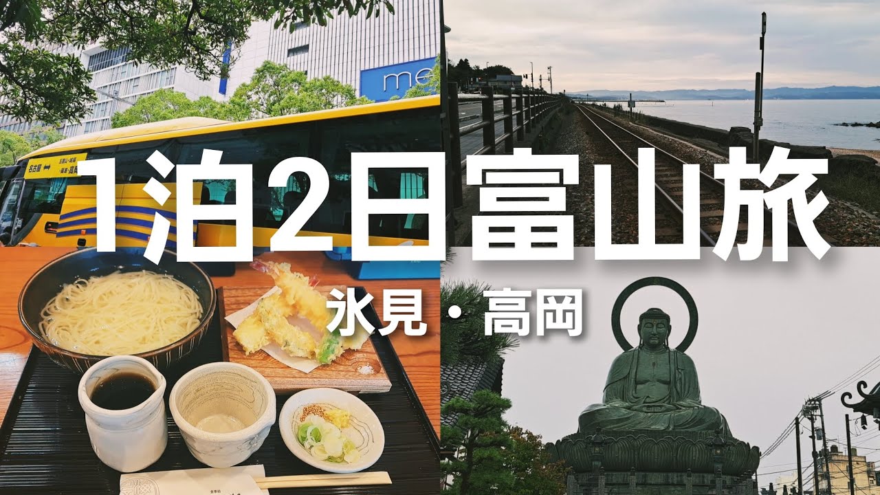 【旅Vlog】40代主婦初めての富山ひとり旅　1泊2日旅行景色とグルメに癒された　高速バス旅