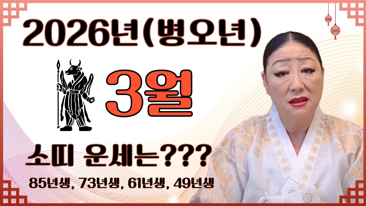 2026(병오년) 3월 소띠운세(85년생, 73년생, 61년생, 49년생)