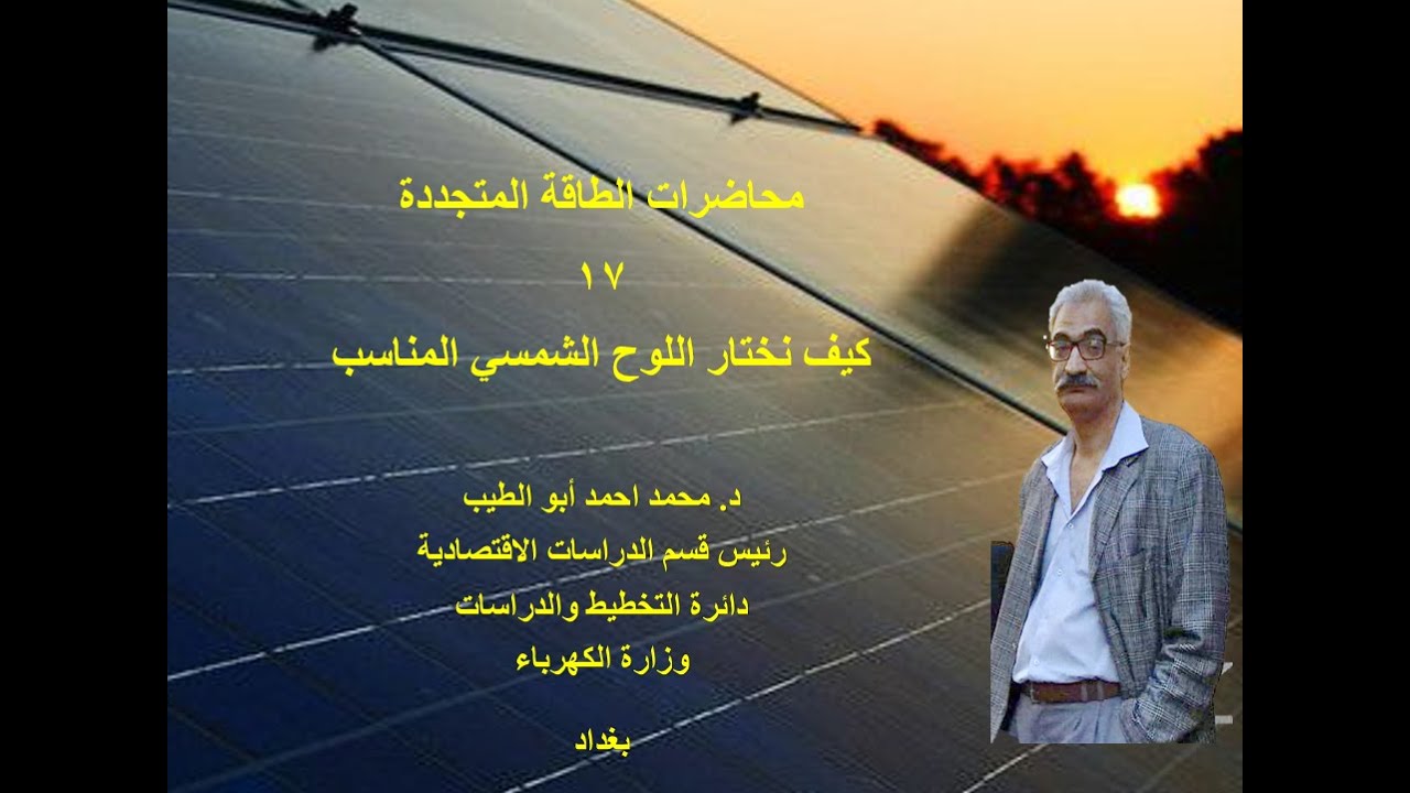 محمد احمد ابو الطيب   محاضرات الطاقة المتجددة  17   كيف نختار اللوح الشمسي المناسب