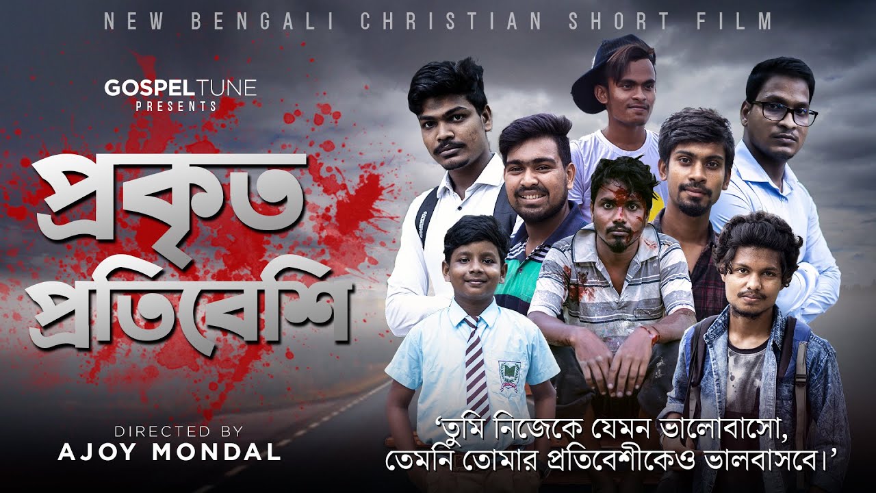 প্রকৃত প্রতিবেশী || New Bengali Christian Short Film 2020 || Prakrito Pratibeshi|New