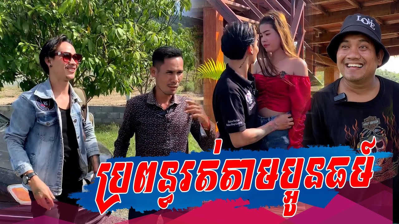 ប្រពន្ធរត់តាមប្អូនធម៍.....Comedy | នាយតក់ NeyTok