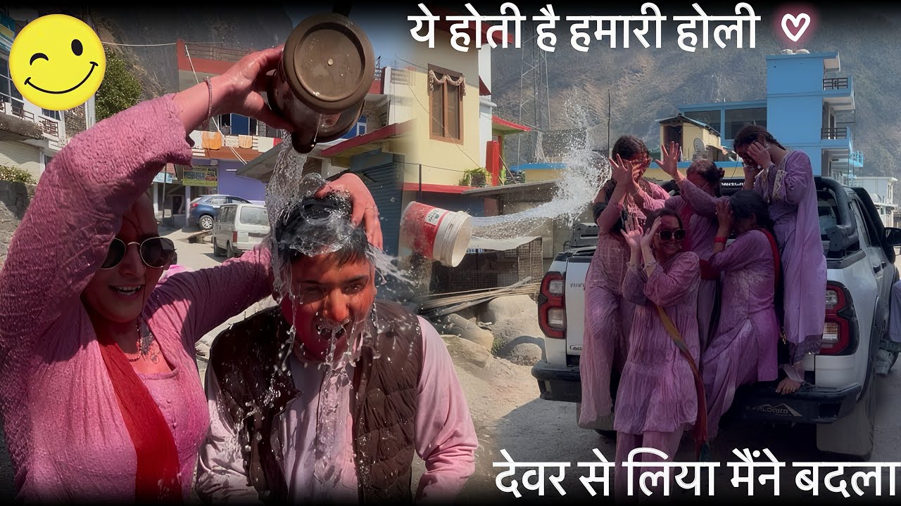 होली में लिया पुराना हिसाब बराबर😂॥हमारी होली ऐसे होती है॥यादगार Holi 2026🫟॥ @peehuvlogsuk 