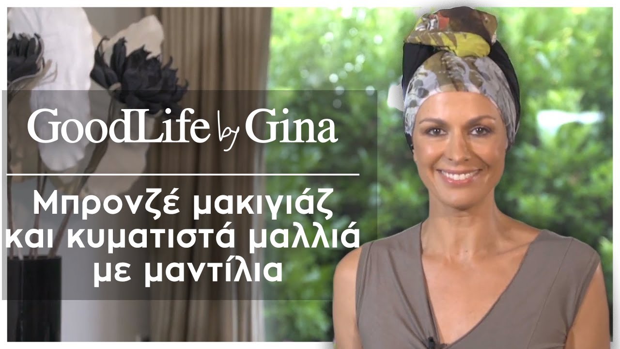 Μπρονζέ μακιγιάζ και κυματιστά μαλλιά με μαντίλια | GoodLife by Gina