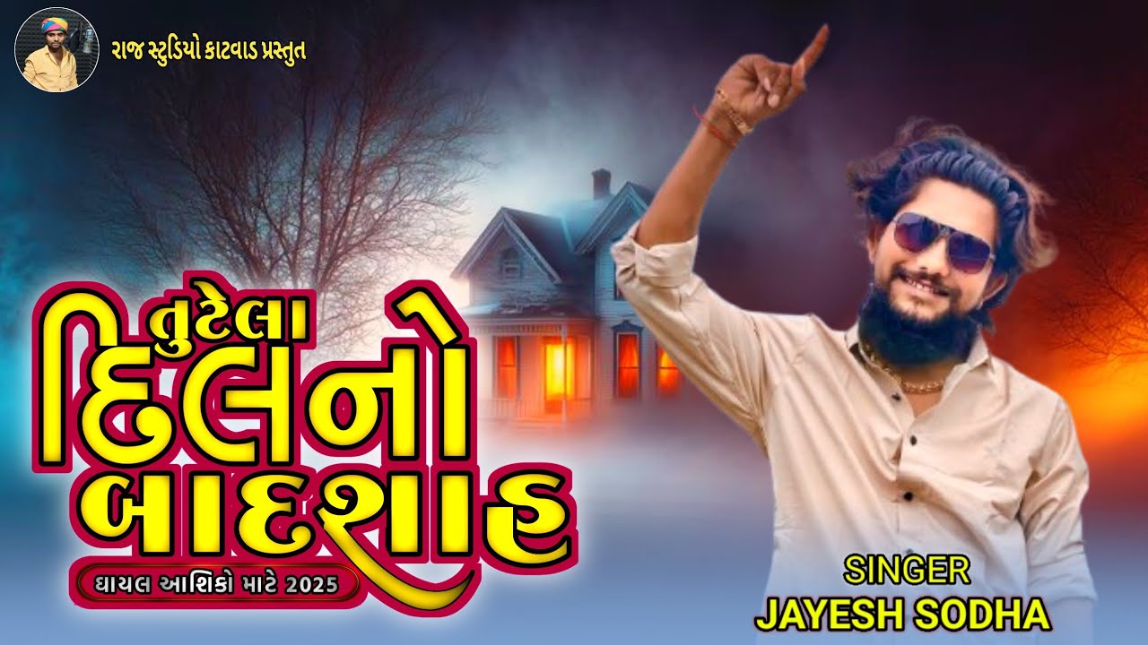 Jayesh sodha💔તુટેલા દિલનો બાદશાહ 2025 Live program દર્દ ભર્યા સોંગ જયેશ સોઢા😭 gujarati bewafa song
