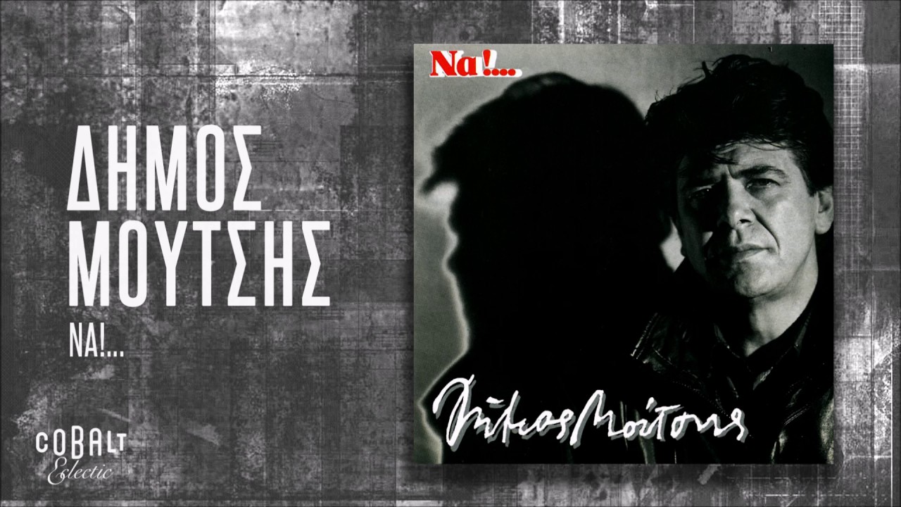 &Delta;ή&mu;&omicron;&sigmaf; &Mu;&omicron;ύ&tau;&sigma;&eta;&sigmaf; - NA! - Official Audio Release