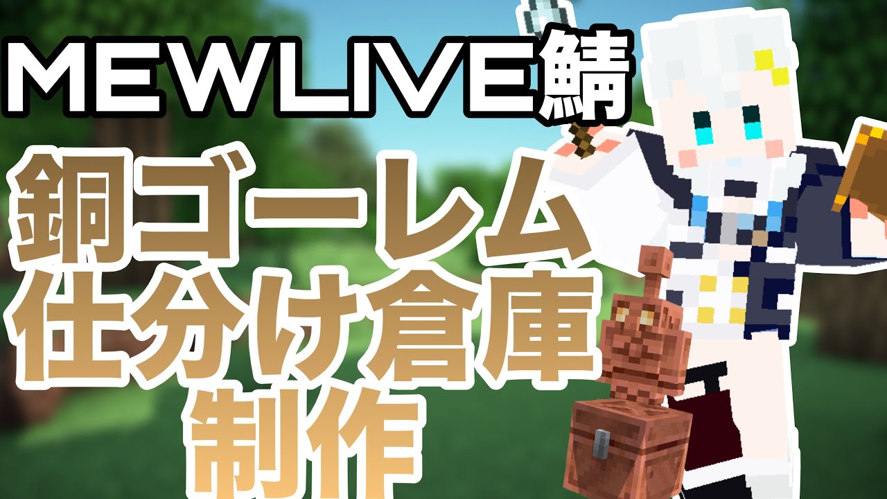 【Minecraft】銅ゴーレム仕分け倉庫作る！【氷猫みう / MEWLIVE】#新人vtuber