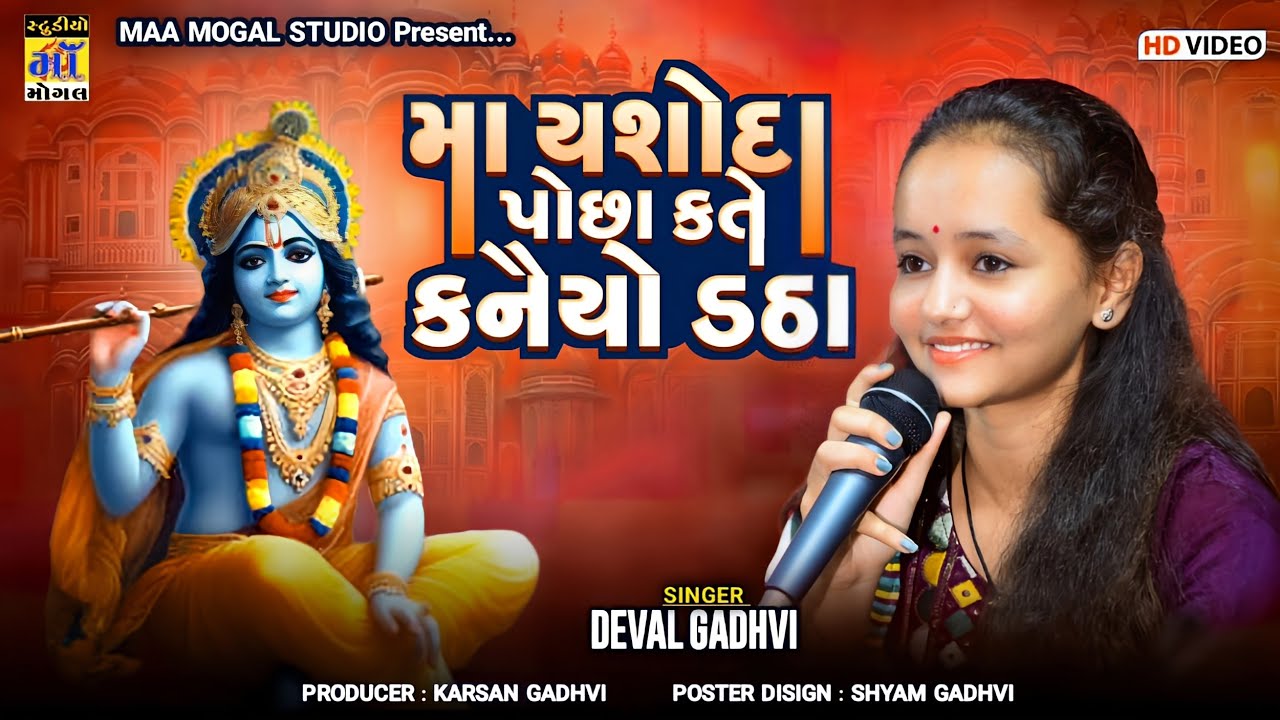 ma yasoda pochha kate kanaiyo datha ll મા યશોદા પોછા ll Deval Gadhvi ll Ma mogal studio zarapra