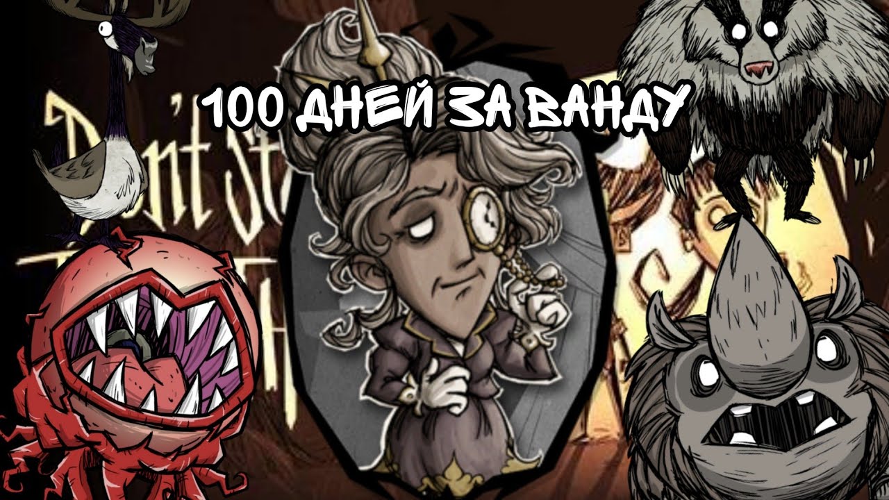 Выживание 100 дней за Ванду, в игре dont starve together! DST.