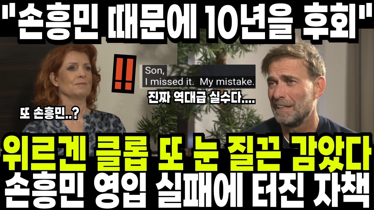 위르겐 클롭 감독 또 눈 질끈 감았다! 손흥민 영입 실패에 터진 자책 