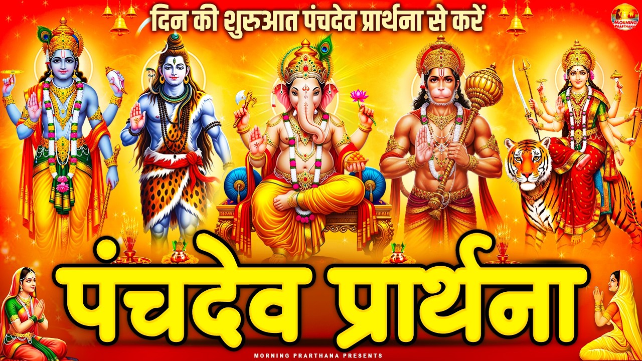 अवश्य सुनें पंचदेव प्रार्थना मंत्र घर के देवी देवता होंगे प्रसन्न मिलेगा आशीर्वाद -Panchdev Prarthna
