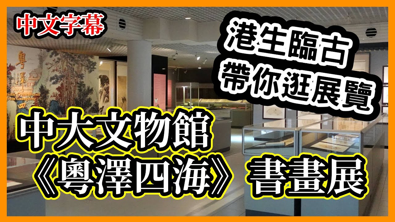 中大文物館《粵澤四海》 展覽 | EP01 | 馮康侯 | 黃牧甫 | 康有為 | 成親王