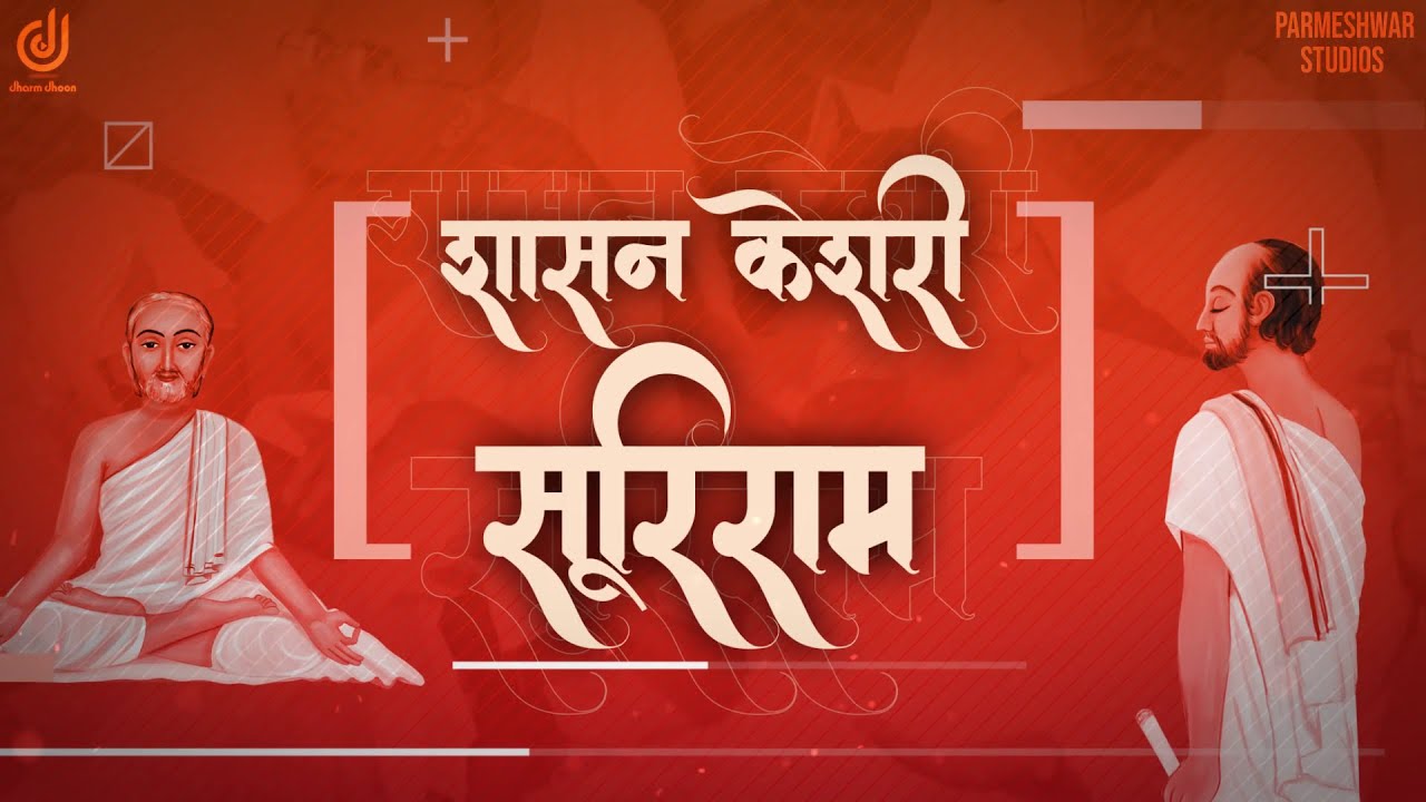 Shasan Kesari Suriram | Bhagwati Prasad Chandrawat |