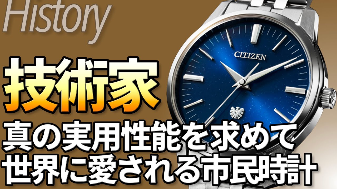 シチズンの歴史｜世界の