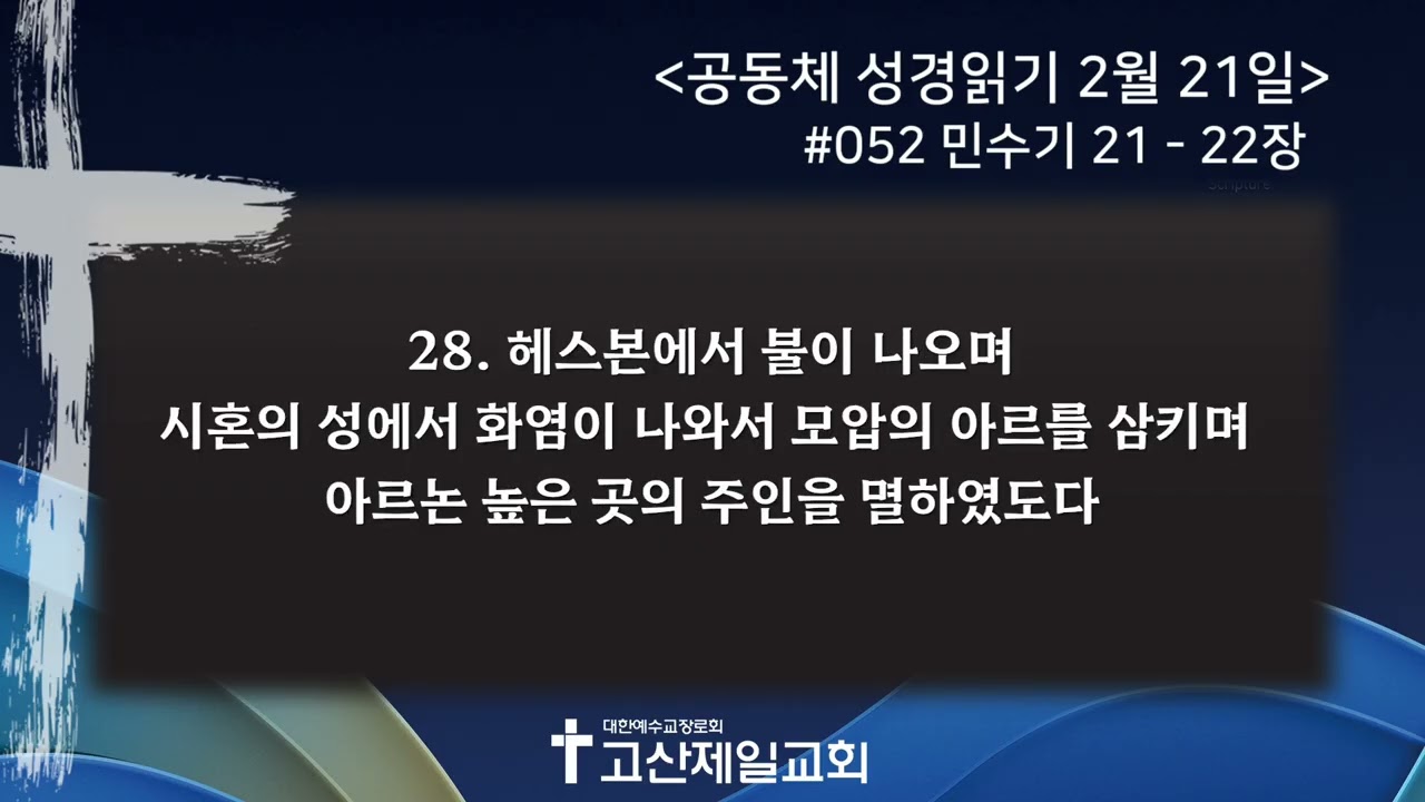 [2026.02.21] 공동체 성경읽기 #052 - 민수기 21-22장