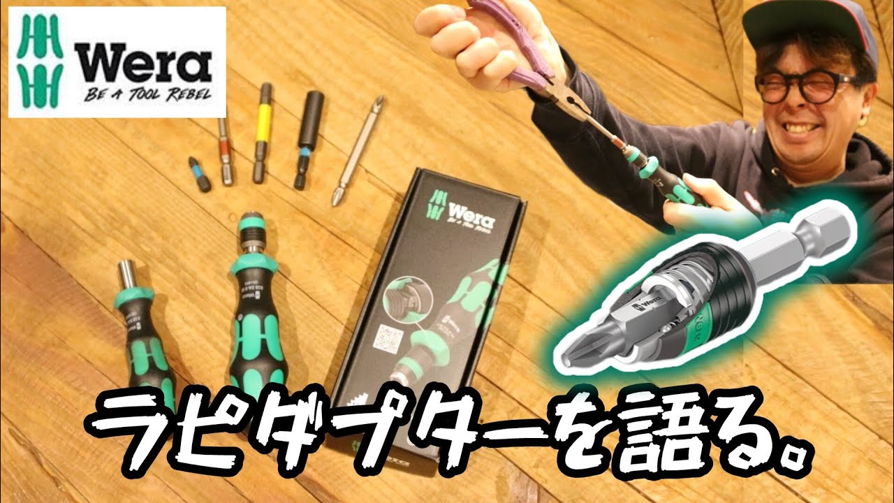 WERA　ラピダプターを調べたので発表します。　Rapidaptor