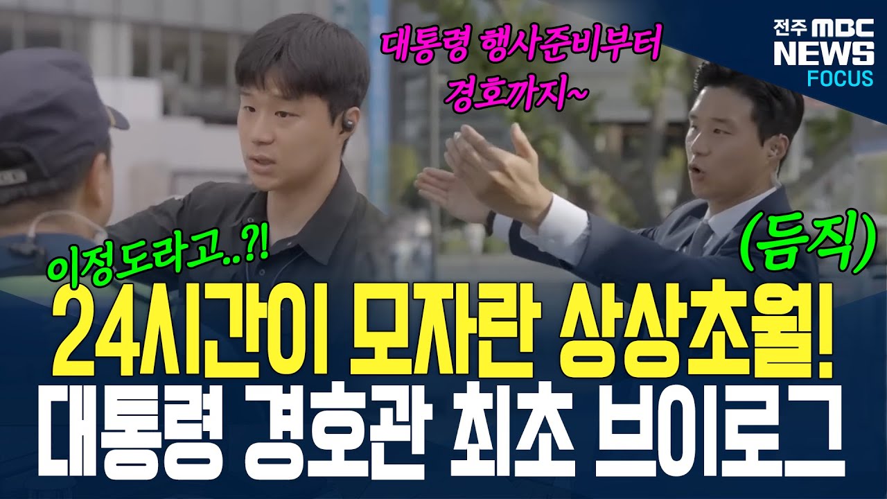 대통령 경호관 최초 브이로그!! 하는 일이 이렇게 많다고...? 24시간이 부족한 경호관의 하루