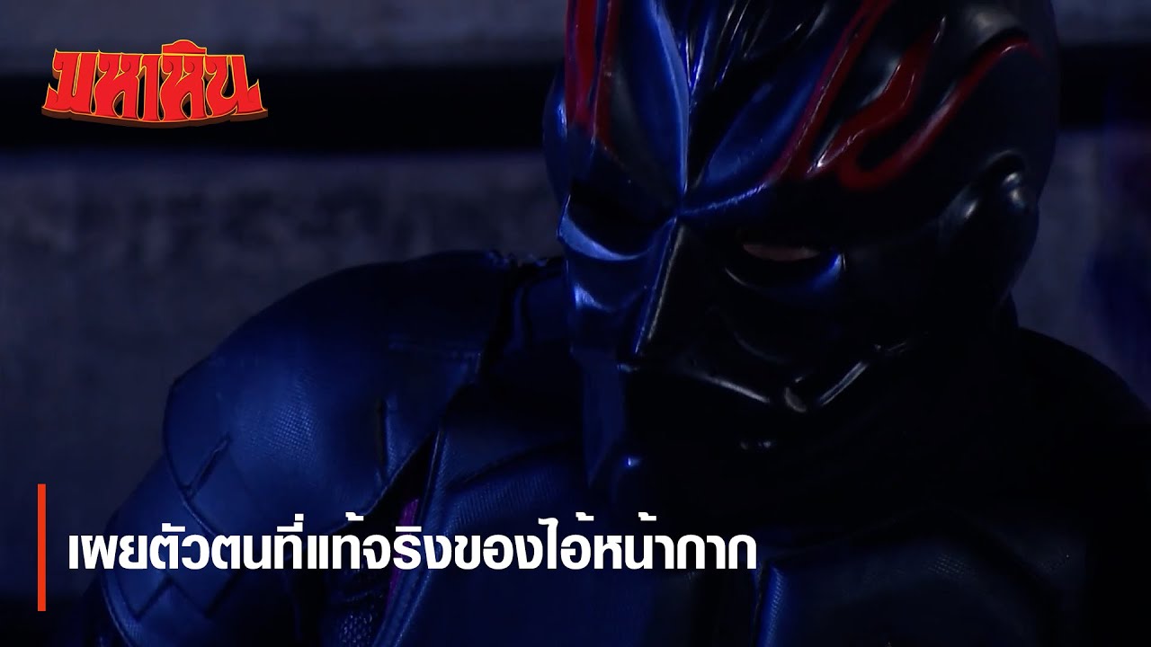 เผยตัวตนที่แท้จริงของไอ้หน้ากาก | ตอกย้ำความสนุก มหาหิน EP.6 | Ch7HD