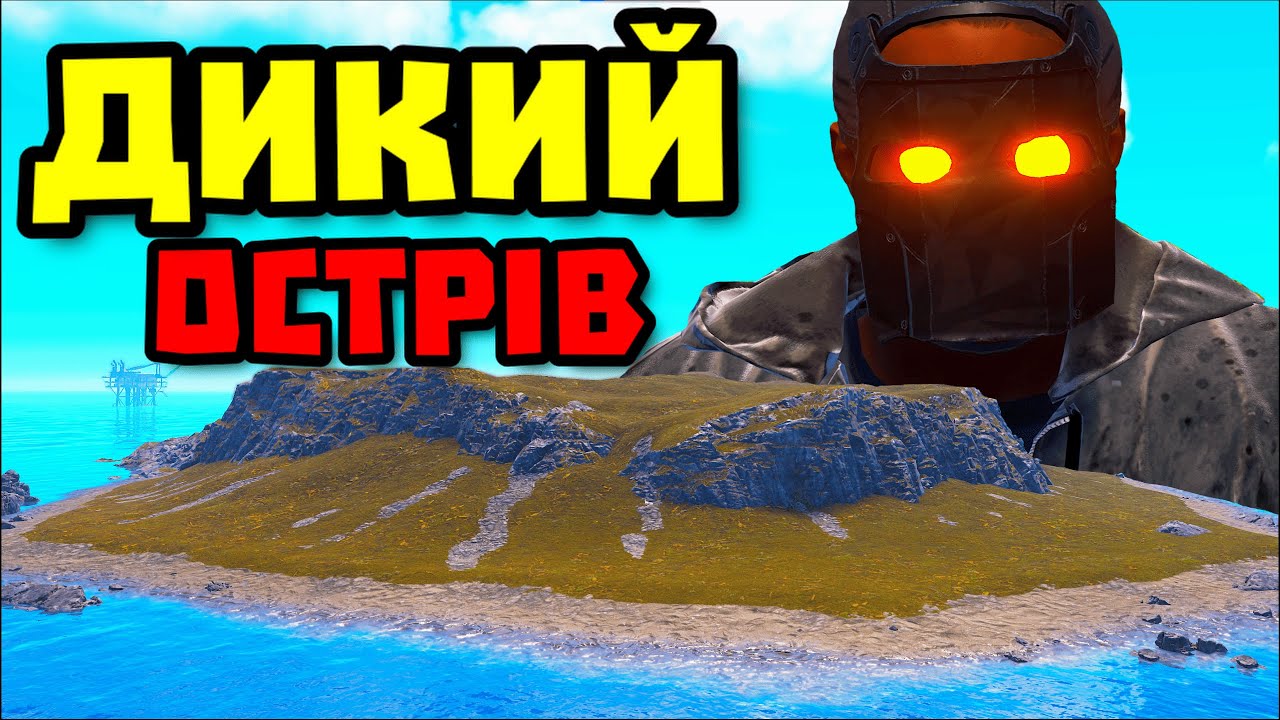 ДИКИЙ ОСТРІВ. ІСТОРІЯ як КЛАНИ захопили СЕРВЕР у ГРІ РАСТ |  Українською
