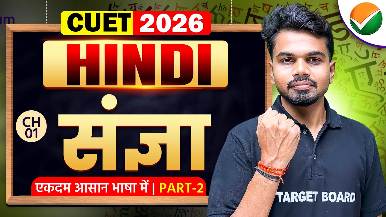 संज्ञा | CUET UG 2026 Hindi Language Subject | CUET UG Hindi Language Sangya | CUET Exam 2026