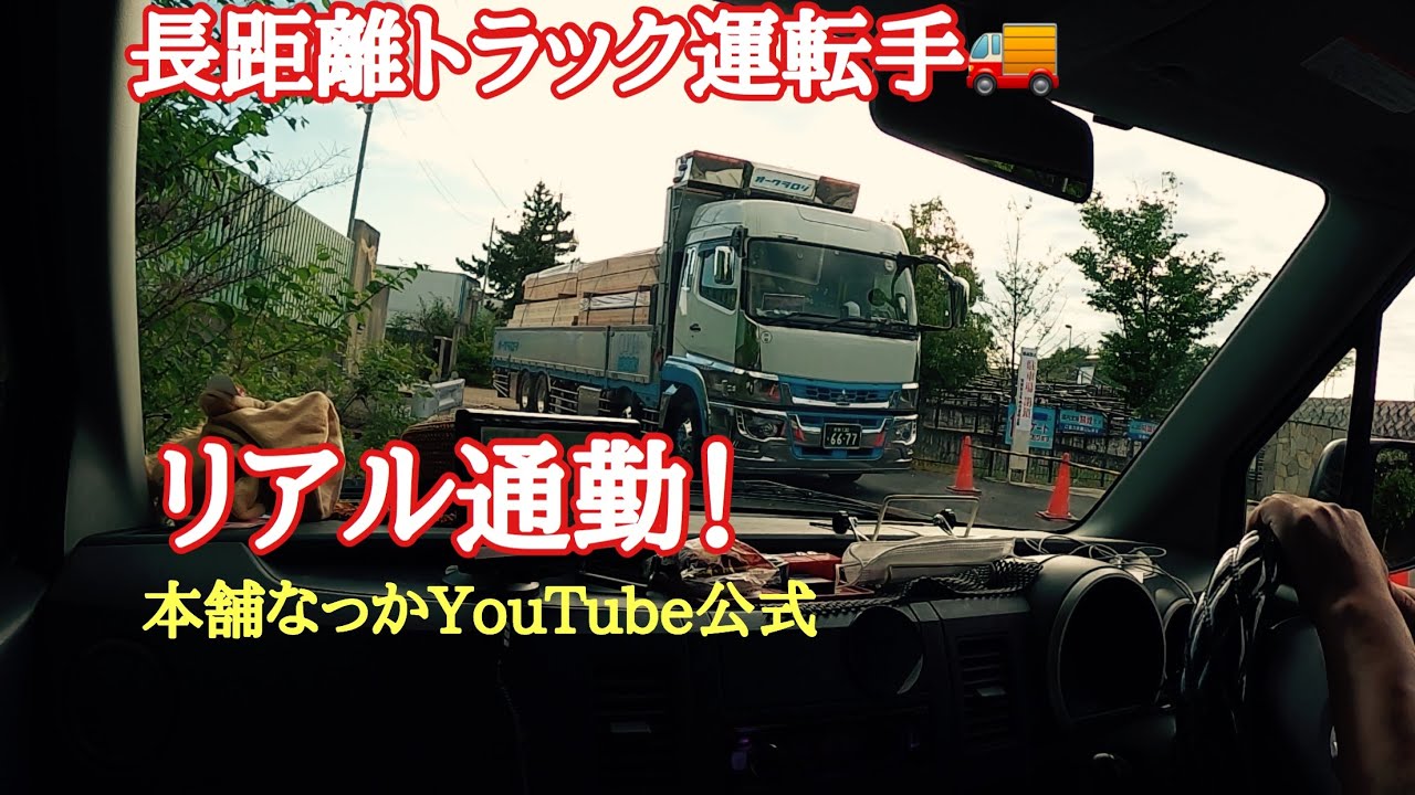 【長距離トラック運転手】週明けバタバタの出勤　朝食　出発🚚💦