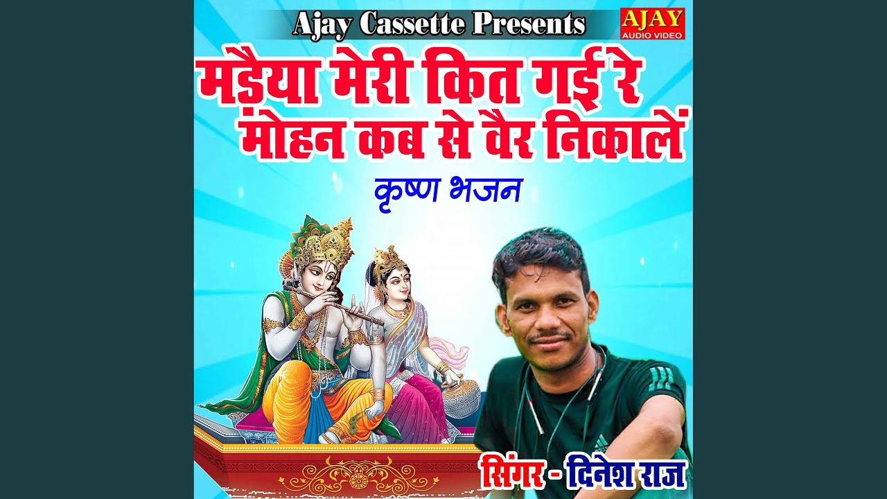 Madeya Meri Kit Gayi Re Mohan Kab Se Bair Nikale (Krashan Bhajan)