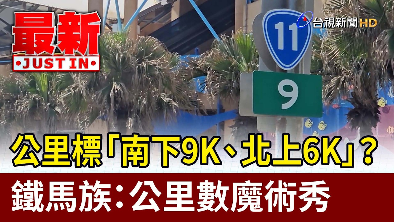公里標「南下9K、北上6K」？ 鐵馬族：公里數魔術秀【最新快訊】