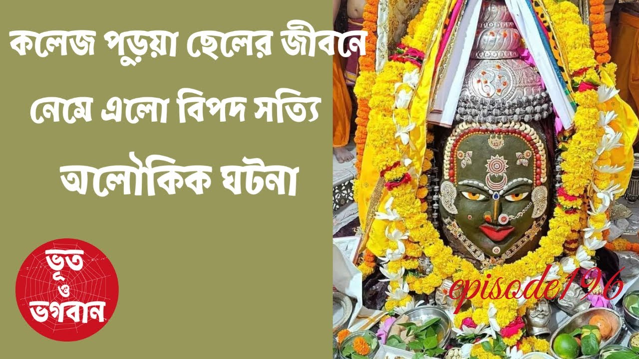 কলেজ পড়ুয়া ছেলের জীবনে হল বিপদ সত্যি অলৌকিক ঘটনা@bhootobhogobanEp196|BhuterGolpo|Horror|Suspense|