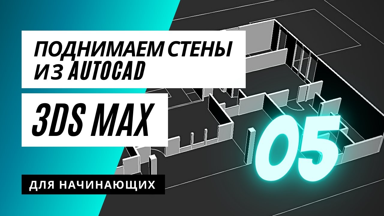 3ds Max для начинающих. Поднимаем стены из чертежа AutoCad. (05 урок)