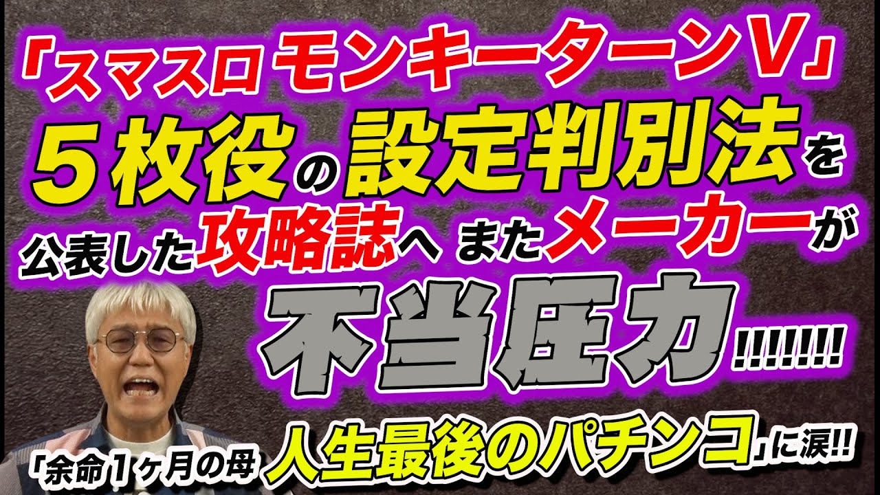 モンキーターン５枚役に設定差／人生最後のパチンコ／ラッキートリガーズ「パチ裏ワイドショー」