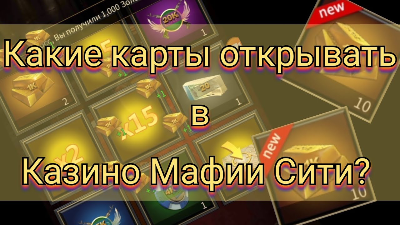 Обыгрываем Казино Мафии!