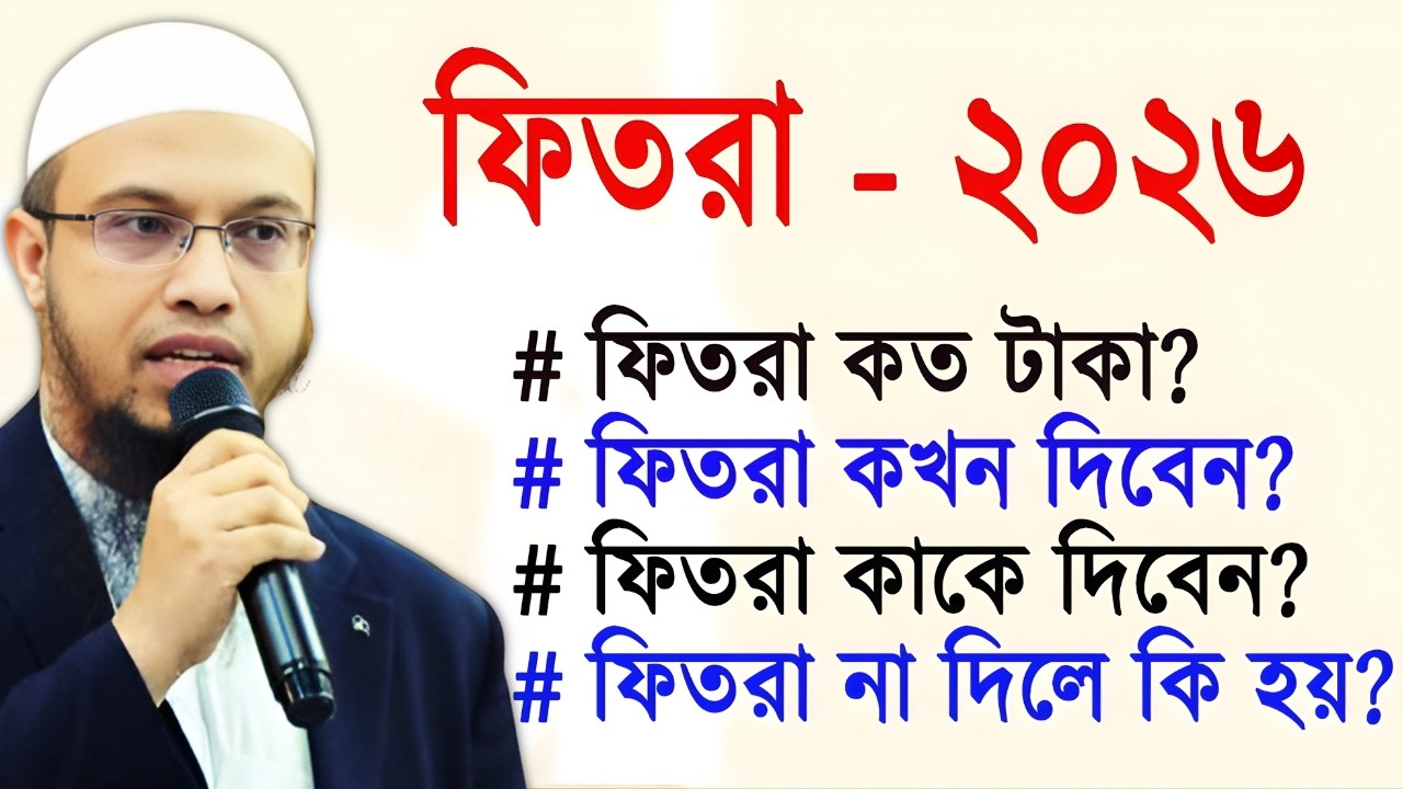 ফিতরা কত টাকা ২০২৬? ফিতরা কখন দিবেন? ফিতরা কাকে দিবেন? ফিতরা না দিলে কি হয়? শায়খ আহমাদুল্লাহ
