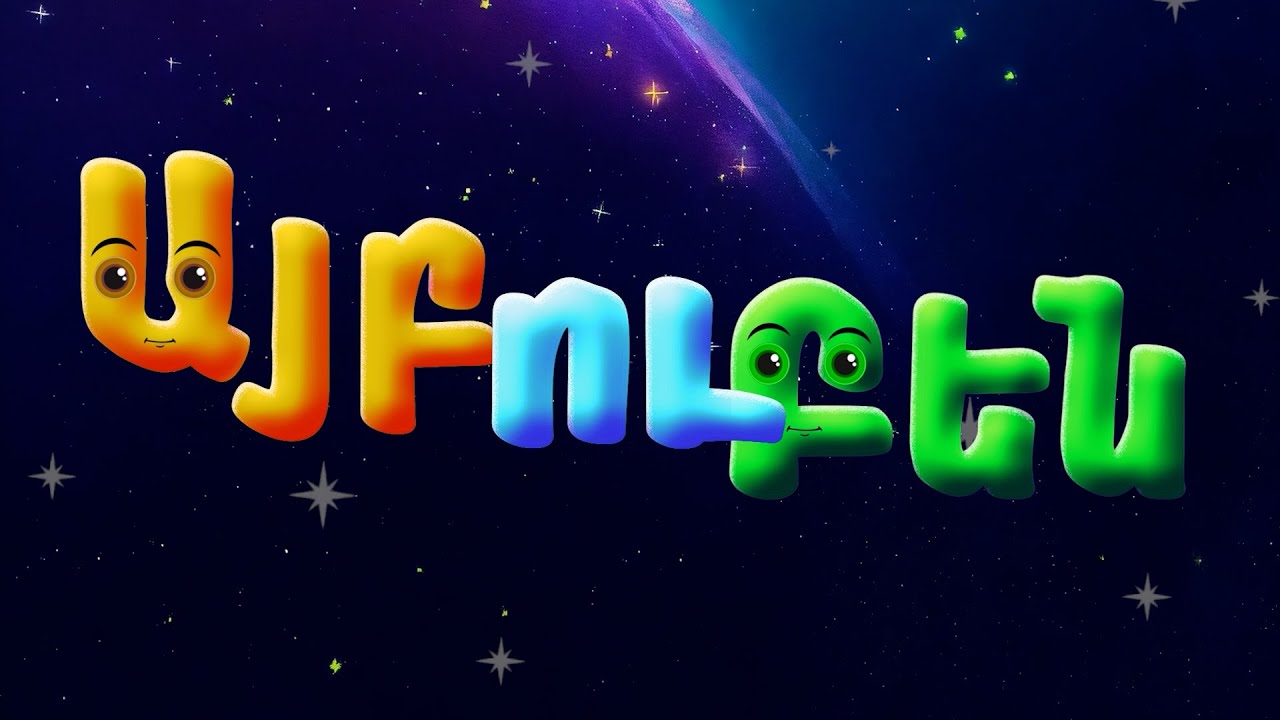 Այբուբեն -  Այբ - /Ա տառ/