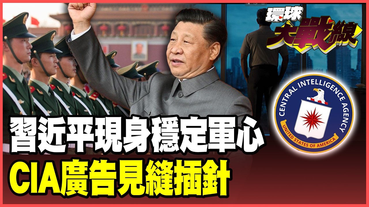 張又俠落馬、軍中暗潮洶湧！習近平出面「穩軍心」！駐京部隊宣誓效忠「跟黨走」！CIA下廣告策反解放軍 美中大打諜戰！【#環球大戰線】20260213-P4 葉思敏 張延廷 聶建中 栗正傑