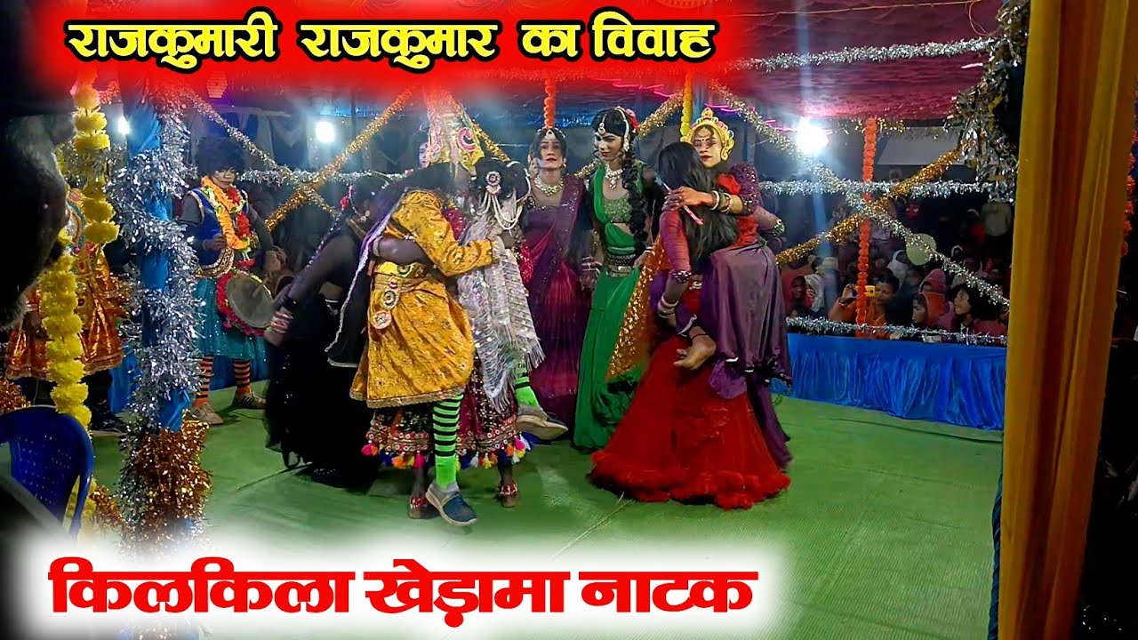 मड़वा हल्दी विवाह किलकिला नाटक 2026 | Brijmohan Diwan Khedama Natak | CG Lok Natak Superhit