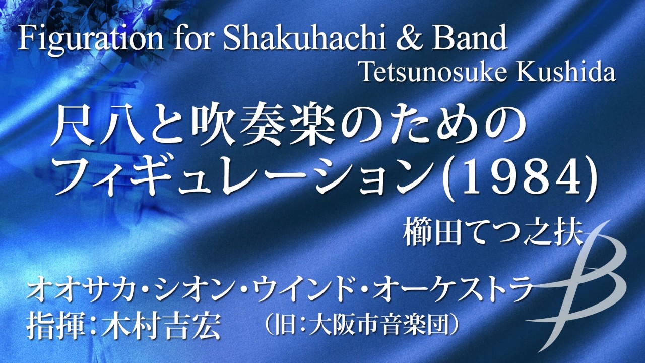 尺八と吹奏楽のための「フィギュレーション」／櫛田てつ之扶／Figuration for Shakuhachi & Band by Tetsunosuke Kushida ORMS-82003