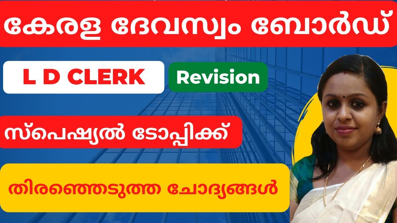 DEVASWOM BOARD LDC|KDRB|SPECIL TOPIC|REVISION CLASS|KERALA PSC TRICKS|SPECIAL TOPIC REVISION