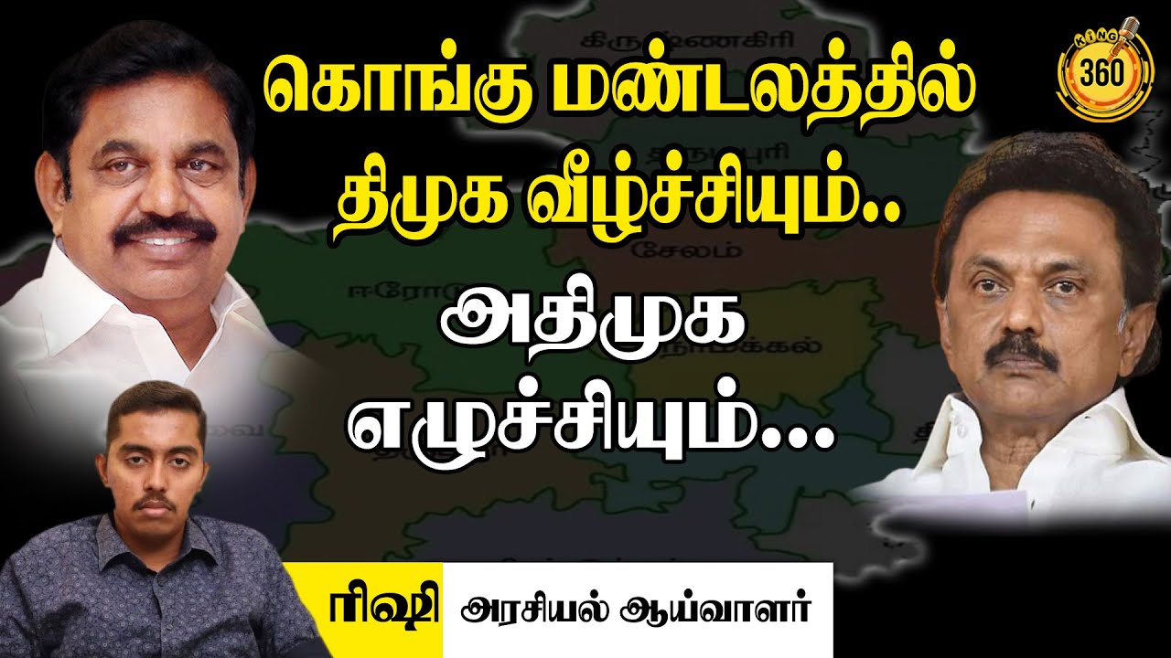 கொங்கு மண்டலத்தில் திமுக வீழ்ச்சியும்..! அதிமுக எழுச்சியும்..! ரிஷி அரசியல் ஆய்வாளர் || Kongu Zone