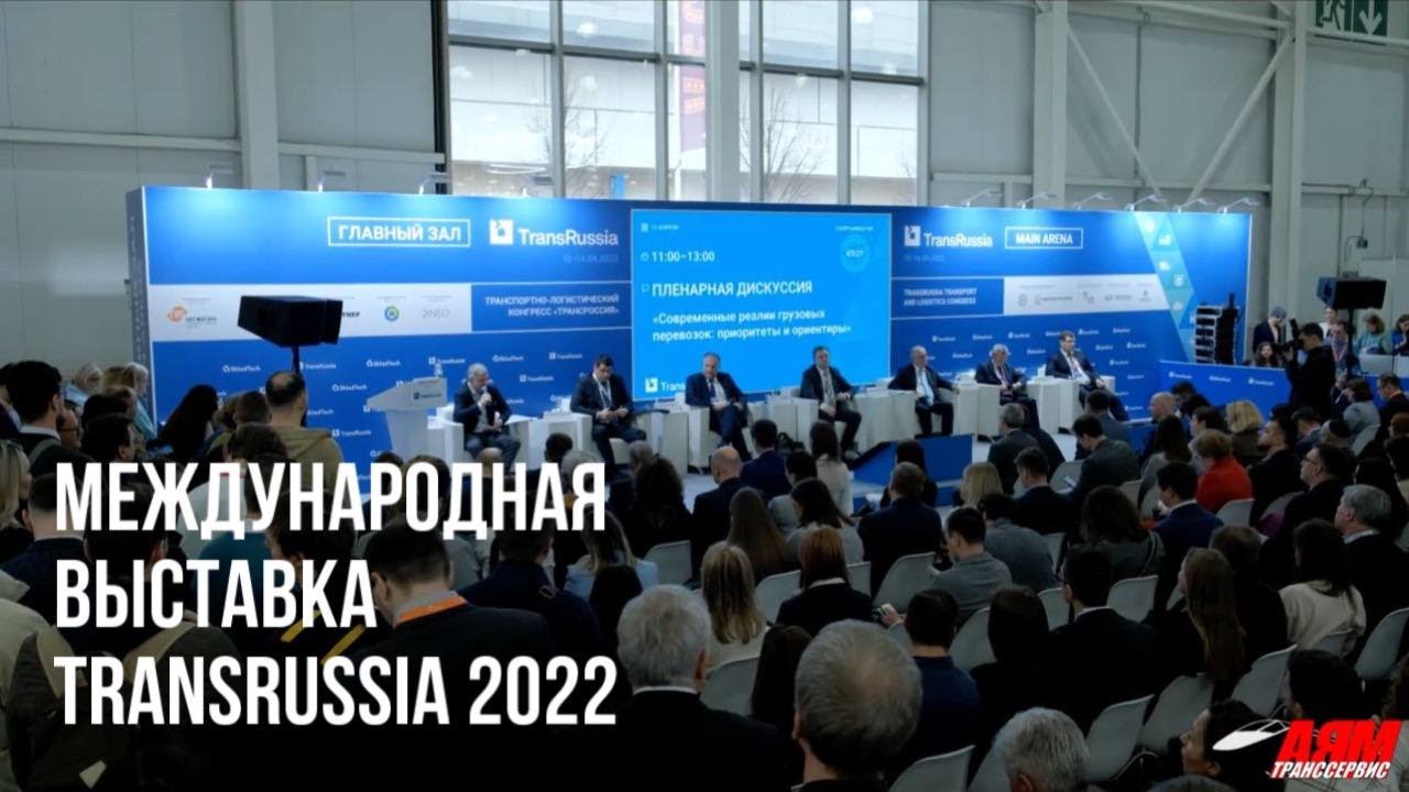 Международная выставка TransRussia 2022
