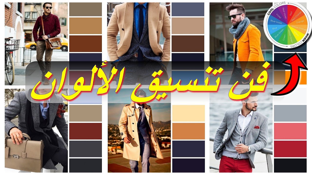 كيفية تنسيق ألوان الملابس الرجالي ... إطلالة أنيقة و جذابة