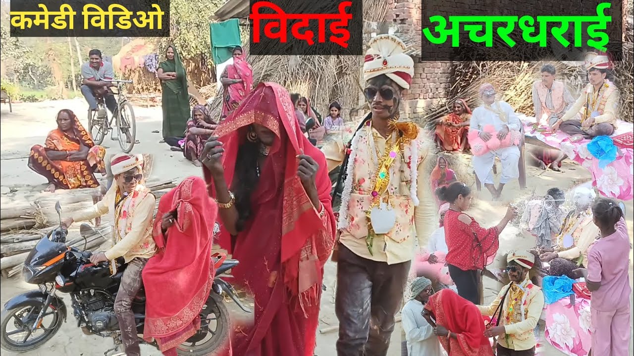 गाँव मे अचरधराई ! गाँव मे विदाई ! कमेडी विडिओ #comedy #viralvideo #funny #trending #funny #youtube 