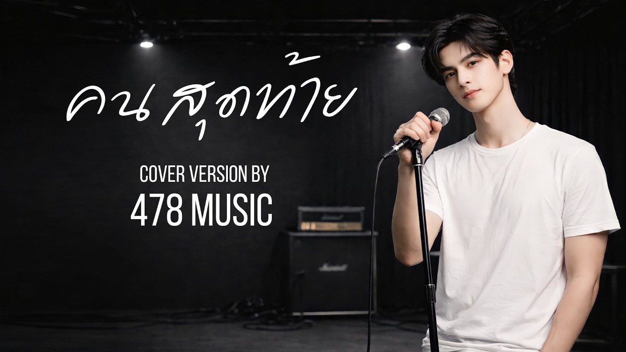 คนสุดท้าย - อัสนี โชติกุล | Cover Version By 478MUSIC